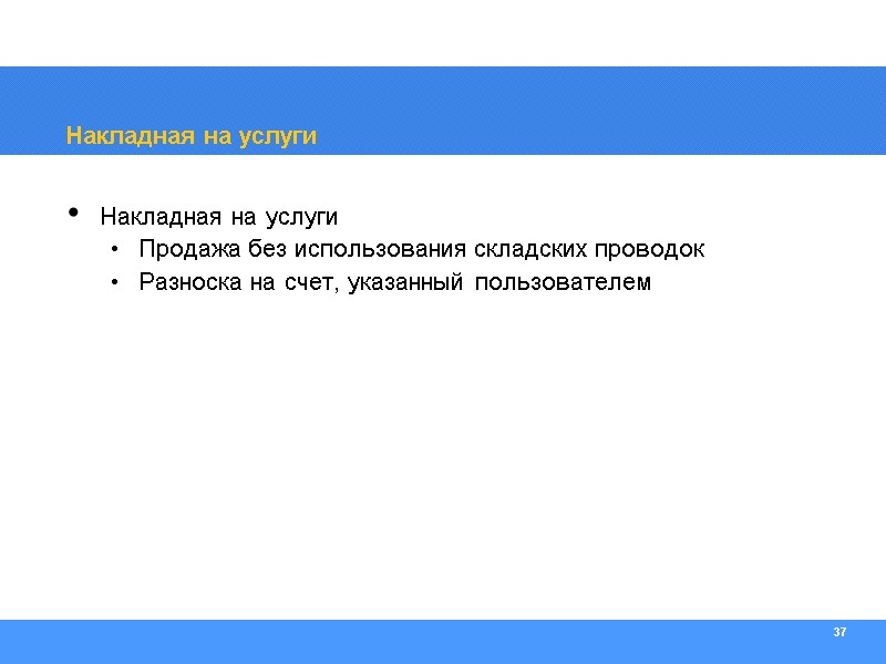 37 Накладная на услуги Накладная на услуги  Продажа без использования складских проводок Разноска